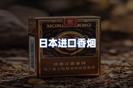日本进口香烟
